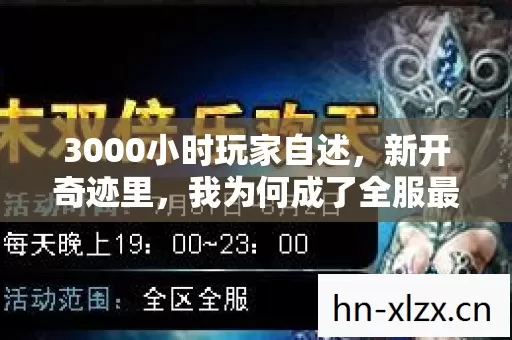 3000小时玩家自述,新开奇迹里,我为何成了全服最孤独的奇迹创造者? 3000小时玩家自述,新开奇迹里,我为何成了全服最孤独的奇迹创造者?