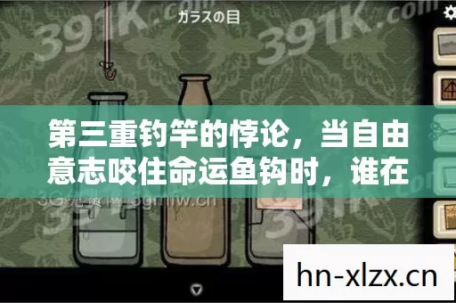 第三重钓竿的悖论,当自由意志咬住命运鱼钩时,谁在震颤? 第三重钓竿的悖论,当自由意志咬住命运鱼钩时,谁在震颤?