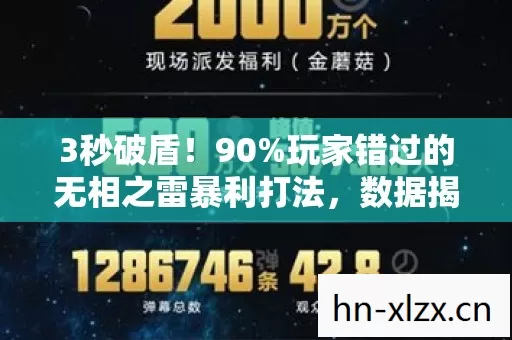 3秒破盾!90%玩家错过的无相之雷暴利打法,数据揭秘月入10万新风口 3秒破盾!90%玩家错过的无相之雷暴利打法,数据揭秘月入10万新风口