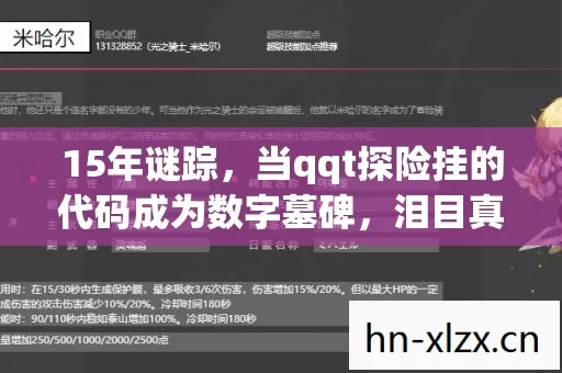 15年谜踪,当qqt探险挂的代码成为数字墓碑,泪目真相终现 15年谜踪,当qqt探险挂的代码成为数字墓碑,泪目真相终现