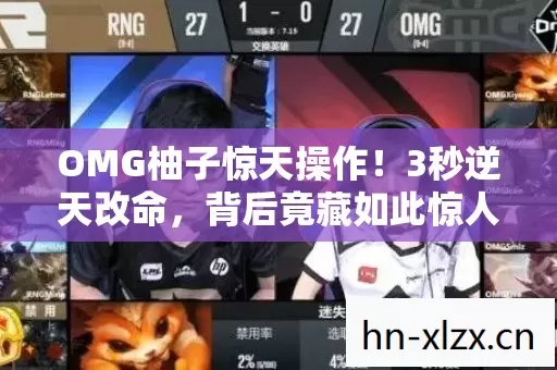 OMG柚子惊天操作！3秒逆天改命，背后竟藏如此惊人秘密？