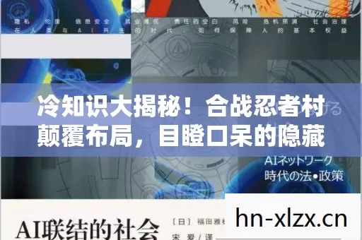 冷知识大揭秘！合战忍者村颠覆布局，目瞪口呆的隐藏设计！