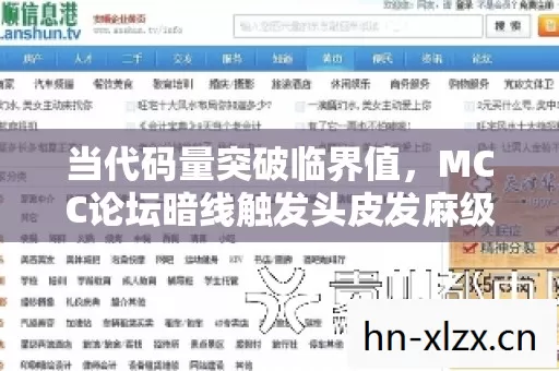 当代码量突破临界值,MCC论坛暗线触发头皮发麻级意识入侵事件 当代码量突破临界值,MCC论坛暗线触发头皮发麻级意识入侵事件