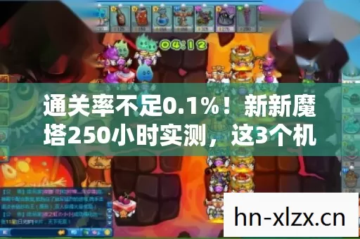 通关率不足0.1%!新新魔塔250小时实测,这3个机制让老玩家集体破防 通关率不足0.1%!新新魔塔250小时实测,这3个机制让老玩家集体破防