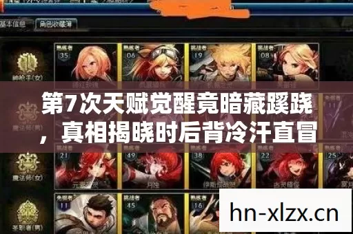 第7次天赋觉醒竟暗藏蹊跷,真相揭晓时后背冷汗直冒! 第7次天赋觉醒竟暗藏蹊跷,真相揭晓时后背冷汗直冒!
