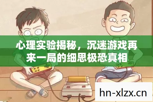 心理实验揭秘,沉迷游戏再来一局的细思极恐真相 心理实验揭秘,沉迷游戏再来一局的细思极恐真相