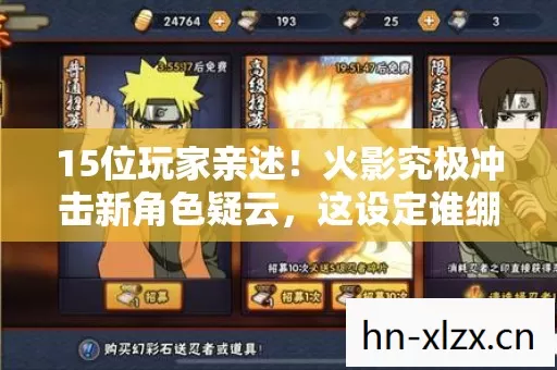 15位玩家亲述！火影究极冲击新角色疑云，这设定谁绷得住啊？