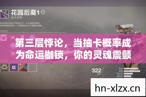 第三层悖论,当抽卡概率成为命运枷锁,你的灵魂震颤了吗? 第三层悖论,当抽卡概率成为命运枷锁,你的灵魂震颤了吗?