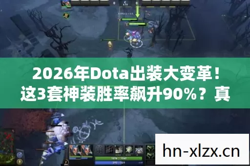 2026年Dota出装大变革!这3套神装胜率飙升90%?真相惊人! 2026年Dota出装大变革!这3套神装胜率飙升90%?真相惊人!