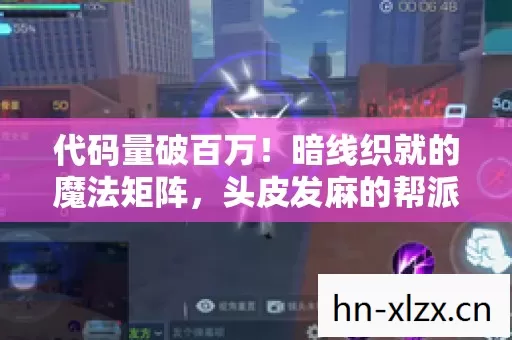 代码量破百万!暗线织就的魔法矩阵,头皮发麻的帮派逆袭神话 代码量破百万!暗线织就的魔法矩阵,头皮发麻的帮派逆袭神话