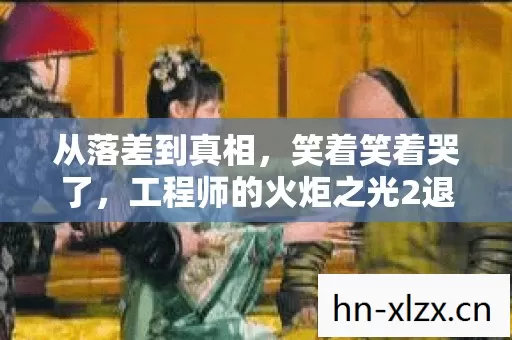 从落差到真相,笑着笑着哭了,工程师的火炬之光2退坑闹剧 从落差到真相,笑着笑着哭了,工程师的火炬之光2退坑闹剧