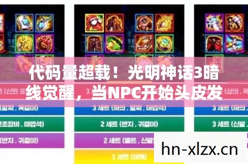 代码量超载!光明神话3暗线觉醒,当NPC开始头皮发麻地教我生存法则 代码量超载!光明神话3暗线觉醒,当NPC开始头皮发麻地教我生存法则