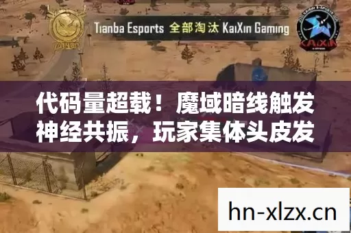 代码量超载!魔域暗线触发神经共振,玩家集体头皮发麻的2027新纪元 代码量超载!魔域暗线触发神经共振,玩家集体头皮发麻的2027新纪元
