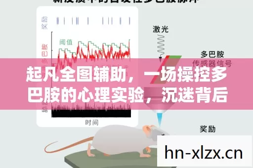 起凡全图辅助,一场操控多巴胺的心理实验,沉迷背后细思极恐 起凡全图辅助,一场操控多巴胺的心理实验,沉迷背后细思极恐