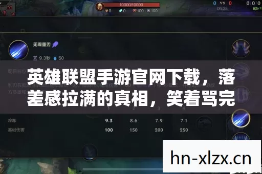 英雄联盟手游官网下载，落差感拉满的真相，笑着骂完又笑着哭着打开