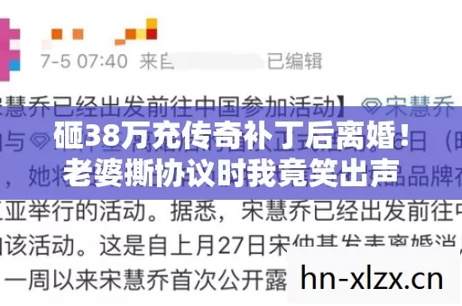 砸38万充传奇补丁后离婚！老婆撕协议时我竟笑出声
