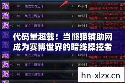 代码量超载!当熊猫辅助网成为赛博世界的暗线操控者,头皮发麻的真相来了 代码量超载!当熊猫辅助网成为赛博世界的暗线操控者,头皮发麻的真相来了
