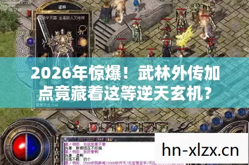 2026年惊爆!武林外传加点竟藏着这等逆天玄机? 2026年惊爆!武林外传加点竟藏着这等逆天玄机?