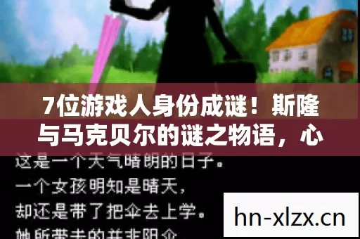 7位游戏人身份成谜!斯隆与马克贝尔的谜之物语,心酸谁懂? 7位游戏人身份成谜!斯隆与马克贝尔的谜之物语,心酸谁懂?