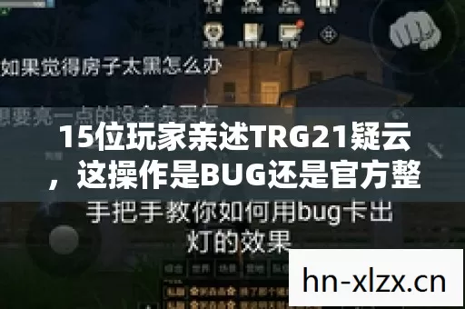 15位玩家亲述TRG21疑云,这操作是BUG还是官方整活?我直接绷不住! 15位玩家亲述TRG21疑云,这操作是BUG还是官方整活?我直接绷不住!
