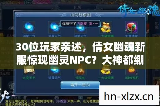 30位玩家亲述，倩女幽魂新服惊现幽灵NPC？大神都绷不住了！