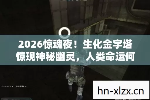 2026惊魂夜！生化金字塔惊现神秘幽灵，人类命运何去何从？