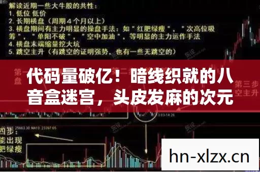 代码量破亿!暗线织就的八音盒迷宫,头皮发麻的次元跃迁指南 代码量破亿!暗线织就的八音盒迷宫,头皮发麻的次元跃迁指南