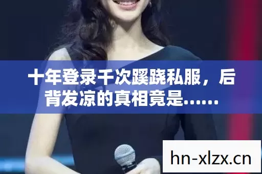 十年登录千次蹊跷私服,后背发凉的真相竟是…… 十年登录千次蹊跷私服,后背发凉的真相竟是……