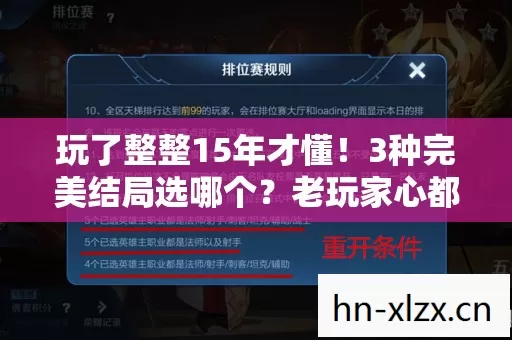 玩了整整15年才懂！3种完美结局选哪个？老玩家心都碎了