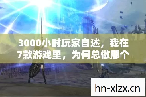 3000小时玩家自述,我在7款游戏里,为何总做那个被遗弃的人? 3000小时玩家自述,我在7款游戏里,为何总做那个被遗弃的人?