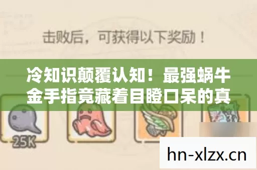 冷知识颠覆认知!最强蜗牛金手指竟藏着目瞪口呆的真相 冷知识颠覆认知!最强蜗牛金手指竟藏着目瞪口呆的真相