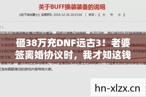 砸38万充DNF远古3！老婆签离婚协议时，我才知这钱能买套房！