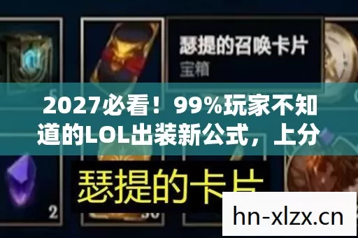 2027必看！99%玩家不知道的LOL出装新公式，上分焦虑症瞬间治愈