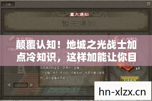 颠覆认知!地城之光战士加点冷知识,这样加能让你目瞪口呆 颠覆认知!地城之光战士加点冷知识,这样加能让你目瞪口呆