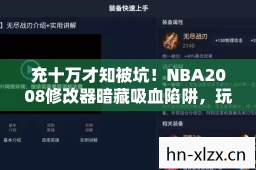 充十万才知被坑！NBA2008修改器暗藏吸血陷阱，玩家钱包集体暴雷！