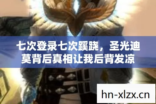 七次登录七次蹊跷，圣光迪莫背后真相让我后背发凉