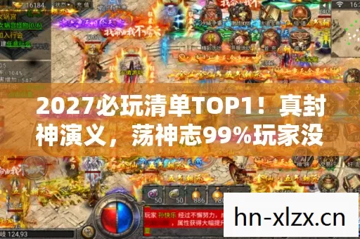 2027必玩清单TOP1！真封神演义，荡神志99%玩家没解锁的隐藏真相