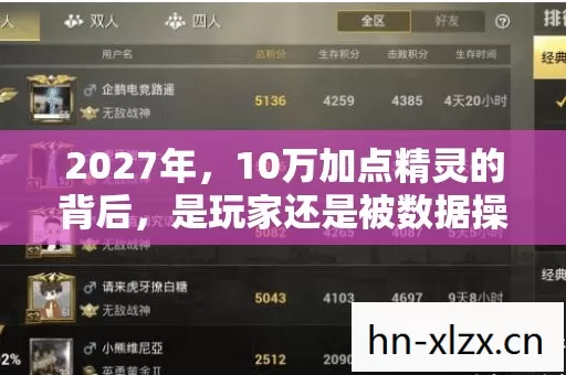 2027年，10万加点精灵的背后，是玩家还是被数据操控的提线木偶？