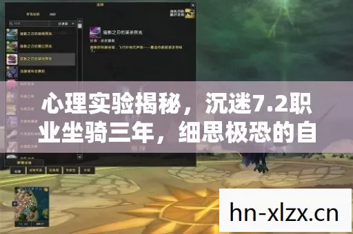 心理实验揭秘,沉迷7.2职业坐骑三年,细思极恐的自我囚禁 心理实验揭秘,沉迷7.2职业坐骑三年,细思极恐的自我囚禁