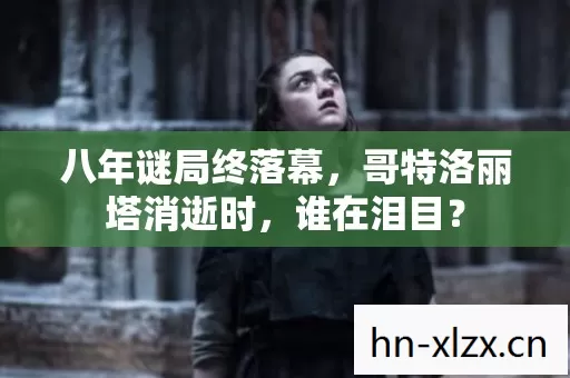 八年谜局终落幕，哥特洛丽塔消逝时，谁在泪目？