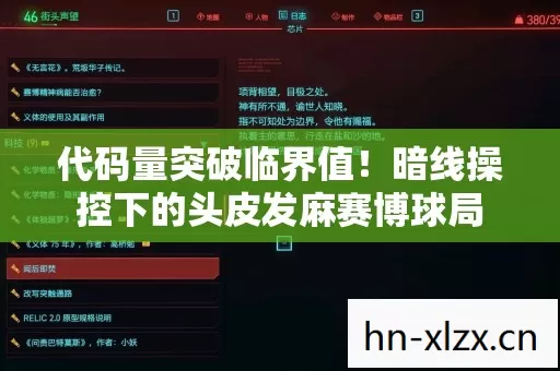 代码量突破临界值!暗线操控下的头皮发麻赛博球局 代码量突破临界值!暗线操控下的头皮发麻赛博球局