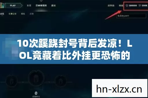 10次蹊跷封号背后发凉！LOL竟藏着比外挂更恐怖的真相？