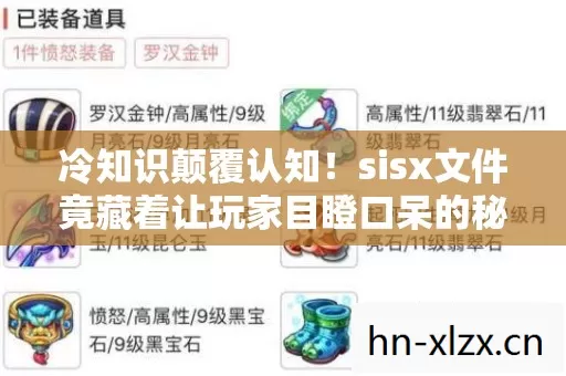 冷知识颠覆认知！sisx文件竟藏着让玩家目瞪口呆的秘密
