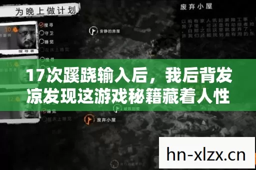 17次蹊跷输入后，我后背发凉发现这游戏秘籍藏着人性深渊