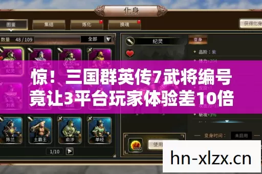 惊!三国群英传7武将编号竟让3平台玩家体验差10倍? 惊!三国群英传7武将编号竟让3平台玩家体验差10倍?