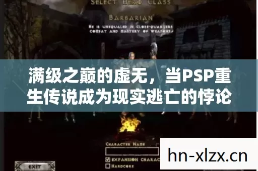满级之巅的虚无,当PSP重生传说成为现实逃亡的悖论,灵魂震颤于深渊回响 满级之巅的虚无,当PSP重生传说成为现实逃亡的悖论,灵魂震颤于深渊回响