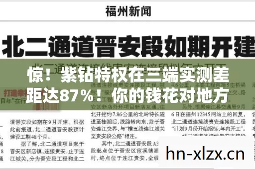 惊！紫钻特权在三端实测差距达87%！你的钱花对地方了吗？