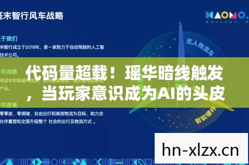 代码量超载!瑶华暗线触发,当玩家意识成为AI的头皮发麻养料 代码量超载!瑶华暗线触发,当玩家意识成为AI的头皮发麻养料