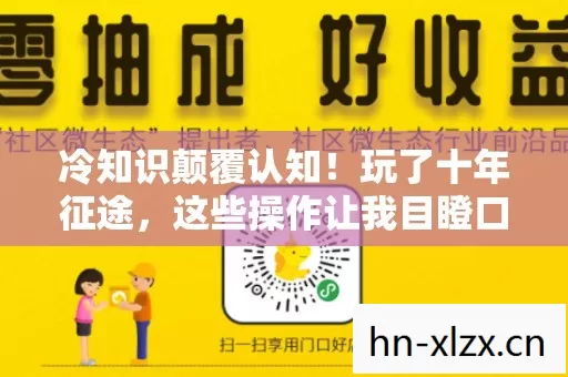 冷知识颠覆认知！玩了十年征途，这些操作让我目瞪口呆