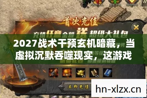 2027战术干预玄机暗藏,当虚拟沉默吞噬现实,这游戏给了我什么? 2027战术干预玄机暗藏,当虚拟沉默吞噬现实,这游戏给了我什么?